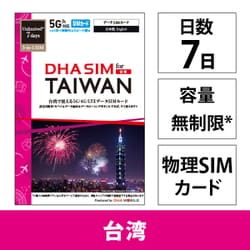 DHA SIM for TAIWAN 台湾用 7日 無制限 5G/4G/LTE回線 プリペイドデータSIMカード DHA-SIM-378