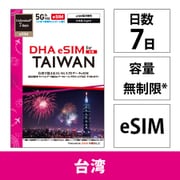 DHA eSIM for TAIWAN 台湾用 7日 無制限 5G/4G/LTE回線 プリペイドデータ eSIM(eSIM端末専用) DHA-SIM-379