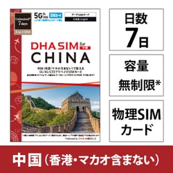 DHA SIM for China 中国用 7日 無制限 5G/4G/LTE回線 プリペイドデータSIMカード DHA-SIM-380