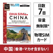 DHA SIM for China 中国用 7日 無制限 5G/4G/LTE回線 プリペイドデータSIMカード DHA-SIM-380