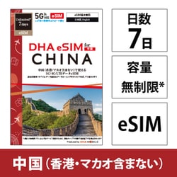 DHA eSIM for China 中国用 7日 無制限 5G/4G/LTE回線 プリペイドデータ eSIM（eSIM端末専用） DHA-SIM-381