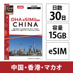 DHA eSIM for China 中国/香港/マカオ用 15GB 30日 4G/LTE回線 プリペイドデータ eSIM（eSIM端末専用） DHA-SIM-383