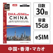 DHA eSIM for China 中国/香港/マカオ用 15GB 30日 4G/LTE回線 プリペイドデータ eSIM(eSIM端末専用) DHA-SIM-383
