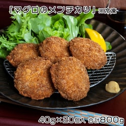 N02-041756 [マグロのメンチカツ 40g×20個入 合計800g ※冷凍]