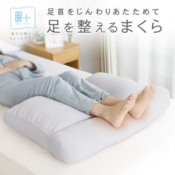 眠+ （ミンプラス） 足を整えるまくら 足首をじんわりあたためる 足枕 作業療法士監修 遠赤外線わた入り 丸洗いOK AMA5070