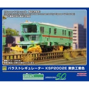 4790 Nゲージ完成品 バラストレギュレーター KSP2002E 東鉄工業色 （動力無し） [鉄道模型]