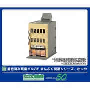 2656 Nスケール 塗装済ストラクチャーキット 商業ビル 3F まんぷく街道シリーズ / かつや [鉄道模型用品]