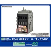 2657 Nスケール 塗装済ストラクチャーキット 商業ビル 3F まんぷく街道シリーズ / すしざんまい [鉄道模型用品]