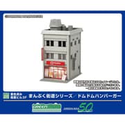 2658 Nスケール 塗装済ストラクチャーキット 商業ビル 3F まんぷく街道シリーズ / ドムドムハンバーガー [鉄道模型用品]