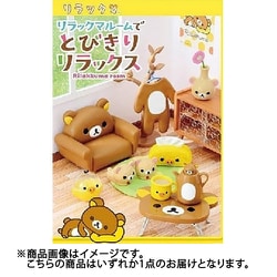 リラックマ ルームでとびきりリラックス（1個） [コレクショントイ]