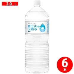 富士山の天然水 2L×6本