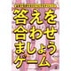 答えを合わせましょうゲーム [対象年齢：8歳～]