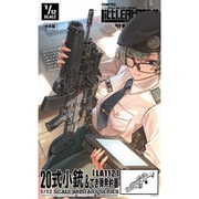 335634 リトルアーモリー [LA112] 20式小銃＆てき弾発射器 [組立式プラスチックモデル]