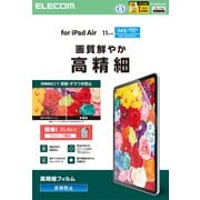 11インチ iPad Air ( M3 / M2 ) フィルム アンチグレア 抗菌 指すべりなめらか 高精細 指紋防止 気泡防止 反射防止 マット TB-A25MFLFAHD