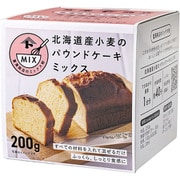 北海道産小麦のパウンドケーキミックス 200g