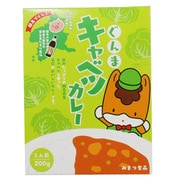 ぐんまキャベツカレー 200g