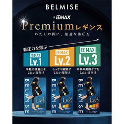 ☆3着セット☆BELMISE レギンスLv1、Lv2、Lv3 ヨドバシ.com - ベルミス BELMISE ベルミス スリムレギンス