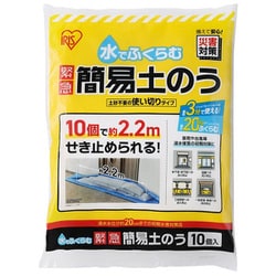 MKD-10 [水でふくらむ 緊急 簡易土のう 給水ポリマー 土砂不要 使いきりタイプ 不織布使用 最大20kg]