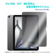 iPad用360°覗き見防止液晶保護ガラスフィルム iPad Air4/5用 RM-3132(air4/5)