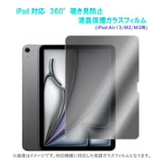 iPad用360°覗き見防止液晶保護ガラスフィルム iPadAir13/M2-M3用 RM-3132(air13/M2-M3)