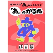 「あ」のかるた [ボードゲーム]