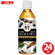青森県産黒ごぼう×北海道産黒豆「だぶる黒茶」 350ml×24本