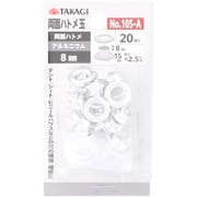 TKG 両面ハトメ玉 アルミ 8mm 20組入 No.105-A