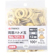 TKG 両面ハトメ玉 真鍮 12mm 100組入 No.121-S