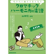 吹きたい曲でうまくなる クロマチックハーモニカの楽譜