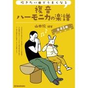 吹きたい曲でうまくなる 複音ハーモニカの楽譜