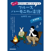 もっと！吹きたい曲でうまくなる ブルースハーモニカの楽譜