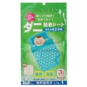 AD-006 [ダニ粘着シート 「ダニホテル」 置くだけ簡単 殺虫剤不使用 清潔 ダニ取り ダニ捕りシート 日本アトピー協会推薦品 ふとん用 2枚入り]
