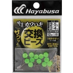 ハヤブサ カワハギサクッと交換ビーズ12入 グリーン夜光