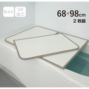 ABS樹脂製 組み合わせ風呂フタ 防カビ加工 （約）幅68×長さ98×厚み1.5cm 2枚組 ホワイト M10-WH