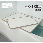 ABS樹脂製 組み合わせ風呂フタ 防カビ加工 （約）幅68×長さ138×厚み1.5cm 3枚組 ホワイト M14-WH
