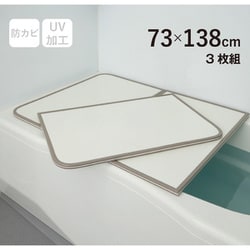 ABS樹脂製 組み合わせ風呂フタ 防カビ加工 （約）幅73×長さ138×厚み1.5cm 3枚組 ホワイト L14-WH