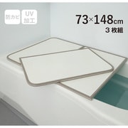 ABS樹脂製 組み合わせ風呂フタ 防カビ加工 （約）幅73×長さ148×厚み1.5cm 3枚組 ホワイト L15-WH