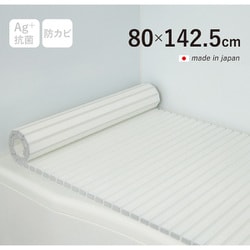 Ag+銀イオン抗菌 シャッター式風呂フタ 防カビ加工 日本製 幅80×長さ142.5×厚み1.2cm ホワイト W14-WH