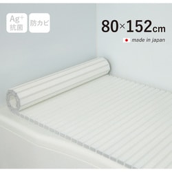 Ag+銀イオン抗菌 シャッター式風呂フタ 防カビ加工 日本製 幅80×長さ152×厚み1.2cm ホワイト W15-WH