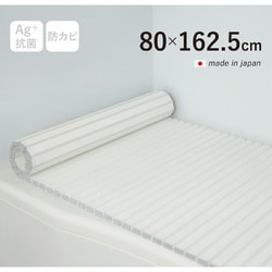 Ag+銀イオン抗菌 シャッター式風呂フタ 防カビ加工 日本製 幅80×長さ162.5×厚み1.2cm ホワイト W16-WH