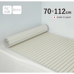Ag+銀イオン抗菌 シャッター式風呂フタ 防カビ加工 日本製 幅70×長さ112×厚み1.2cm アイボリー M11-IV