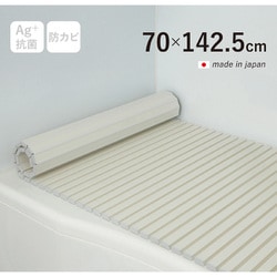 Ag+銀イオン抗菌 シャッター式風呂フタ 防カビ加工 日本製 幅70×長さ142.5×厚み1.2cm アイボリー M14-IV