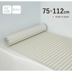 Ag+銀イオン抗菌 シャッター式風呂フタ 防カビ加工 日本製 幅75×長さ112×厚み1.2cm アイボリー L11-IV