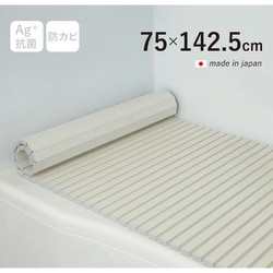 Ag+銀イオン抗菌 シャッター式風呂フタ 防カビ加工 日本製 幅75×長さ142.5×厚み1.2cm アイボリー L14-IV