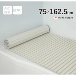 Ag+銀イオン抗菌 シャッター式風呂フタ 防カビ加工 日本製 幅75×長さ162.5×厚み1.2cm アイボリー L16-IV