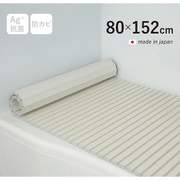 Ag+銀イオン抗菌 シャッター式風呂フタ 防カビ加工 日本製 幅80×長さ152×厚み1.2cm アイボリー W15-IV