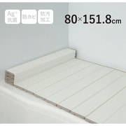 Ag+銀イオン抗菌 折りたたみ式風呂フタ 幅80×長さ151.8×厚み1.1cm ホワイト 防汚加工 防カビ加工 W15-WH