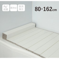 Ag+銀イオン抗菌 折りたたみ式風呂フタ 幅80×長さ162×厚み1.1cm ホワイト 防汚加工 防カビ加工 W16-WH
