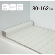 Ag+銀イオン抗菌 折りたたみ式風呂フタ 幅80×長さ162×厚み1.1cm ホワイト 防汚加工 防カビ加工 W16-WH