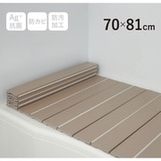 Ag+銀イオン抗菌 折りたたみ式風呂フタ 幅70×長さ81×厚み1.1cm モカ 防汚加工 防カビ加工 M8-MO